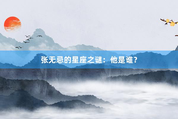 张无忌的星座之谜：他是谁？