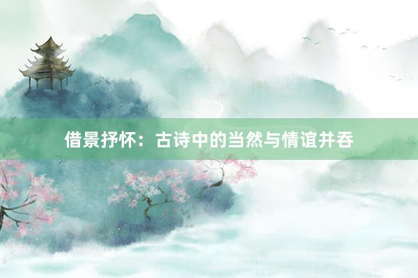 借景抒怀：古诗中的当然与情谊并吞